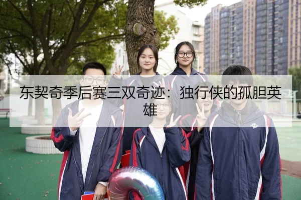 东契奇季后赛三双奇迹：独行侠的孤胆英雄