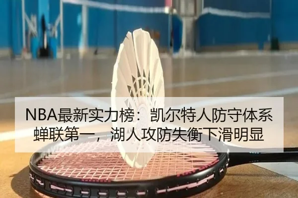 NBA最新实力榜：凯尔特人防守体系蝉联第一，湖人攻防失衡下滑明显