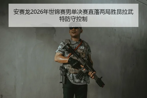 an-sai-long-nian-shi-jin-sai-nan-dan-jue-sai-zhi-luo-liang-ju-sheng-kun-la-wu-te-fang-shou-kong-zhi-2-996.jpg