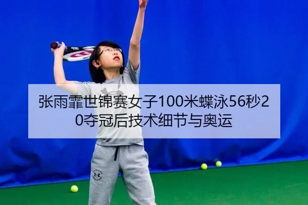 zhang-yu-fei-shi-jin-sai-nv-zi-mi-die-yong-miao-duo-guan-hou-ji-shu-xi-jie-yu-ao-yun-2-539.jpg