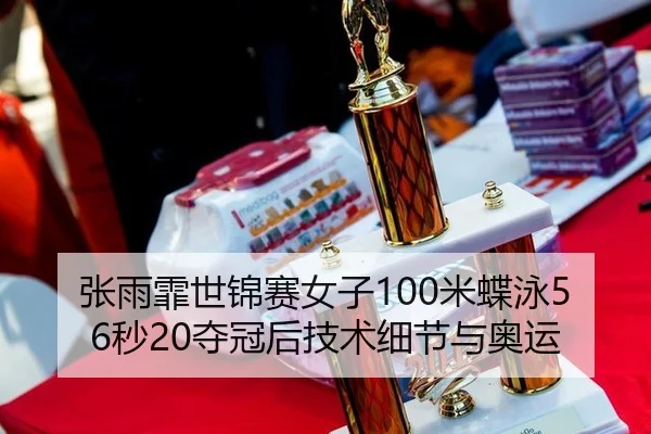zhang-yu-fei-shi-jin-sai-nv-zi-mi-die-yong-miao-duo-guan-hou-ji-shu-xi-jie-yu-ao-yun-3-395.jpg