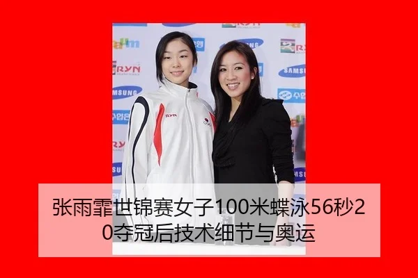 张雨霏世锦赛女子100米蝶泳56秒20夺冠后技术细节与奥运