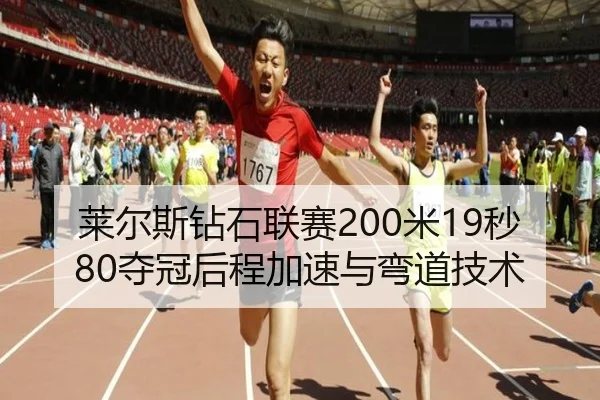 lai-er-si-zuan-shi-lian-sai-mi-miao-duo-guan-hou-cheng-jia-su-yu-wan-dao-ji-shu-3-132.jpg