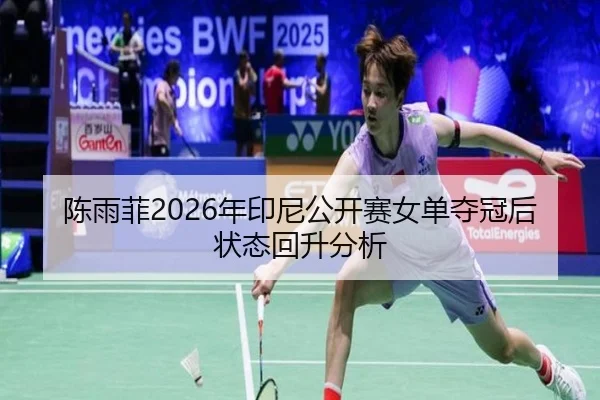 chen-yu-fei-nian-yin-ni-gong-kai-sai-nv-dan-duo-guan-hou-zhuang-tai-hui-sheng-fen-xi-2-538.jpg