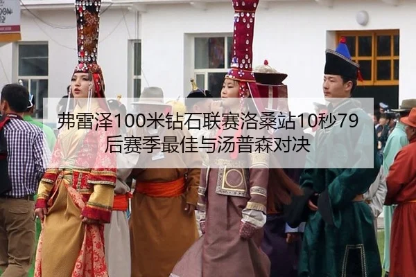 fu-lei-ze-mi-zuan-shi-lian-sai-luo-sang-zhan-miao-hou-sai-ji-zui-jia-yu-tang-pu-sen-dui-jue-3-389.jpg