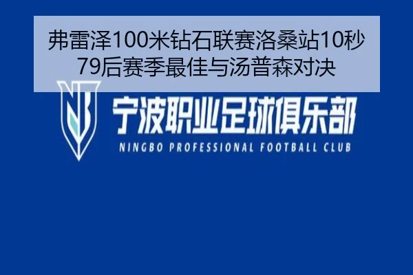 弗雷泽100米钻石联赛洛桑站10秒79后赛季最佳与汤普森对决