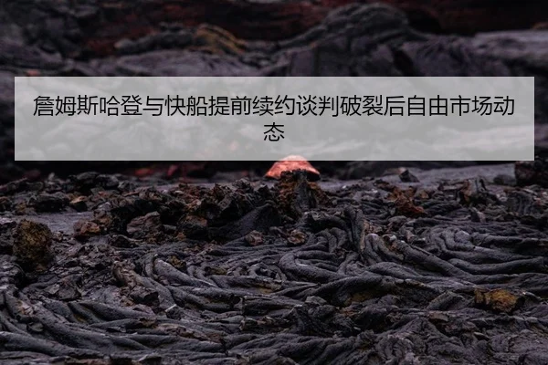 zhan-mu-si-ha-deng-yu-kuai-chuan-ti-qian-xu-yue-tan-pan-po-lie-hou-zi-you-shi-chang-dong-tai-2-582.jpg