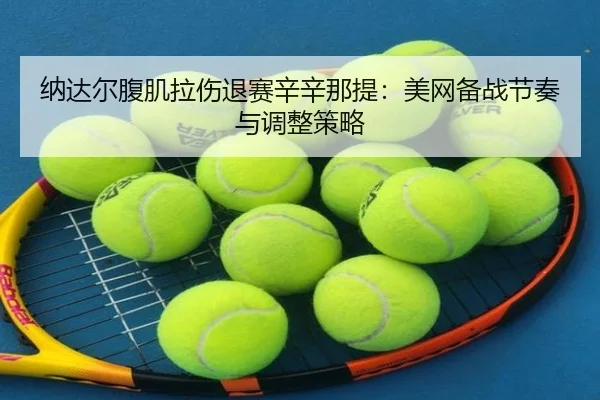na-da-er-fu-ji-la-shang-tui-sai-xin-xin-na-ti-mei-wang-bei-zhan-jie-zou-yu-tiao-zheng-ce-lve-3-133.jpg