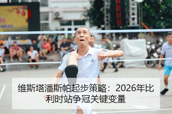维斯塔潘斯帕起步策略：2026年比利时站争冠关键变量