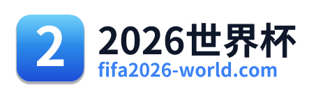 2026世界杯 Logo
